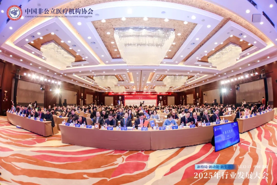 新格局·新动能·新生态——2025中国非公立医疗行业发展大会在京召开，眼科学界深度参与共绘发展蓝图