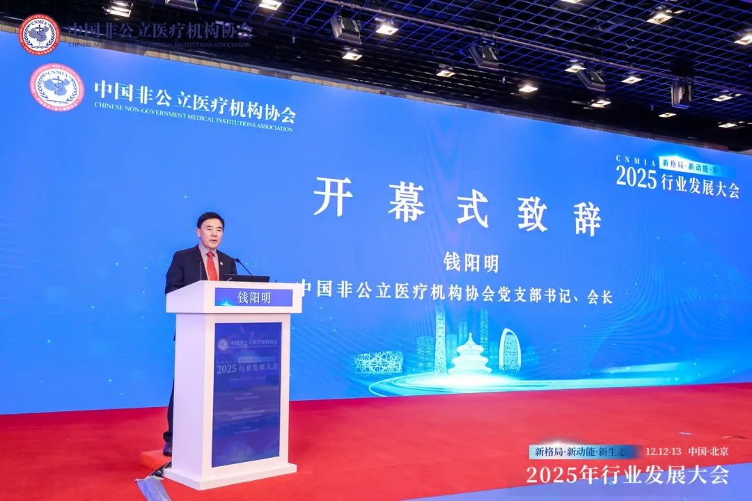 新格局·新动能·新生态——2025中国非公立医疗行业发展大会在京召开，眼科学界深度参与共绘发展蓝图