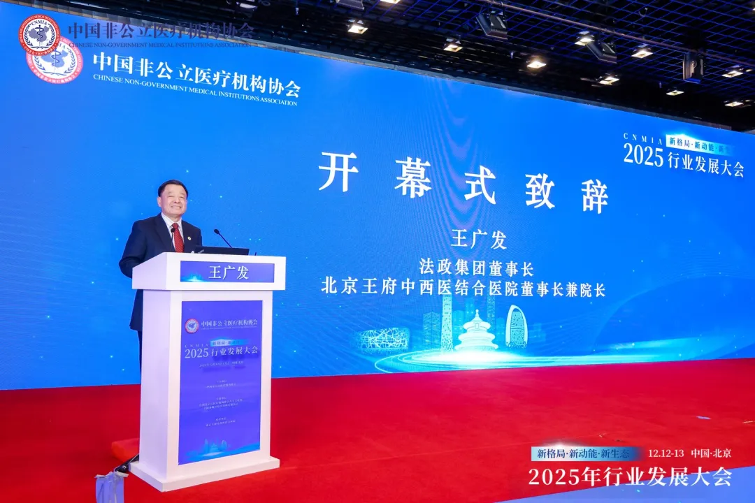 新格局·新动能·新生态——2025中国非公立医疗行业发展大会在京召开，眼科学界深度参与共绘发展蓝图