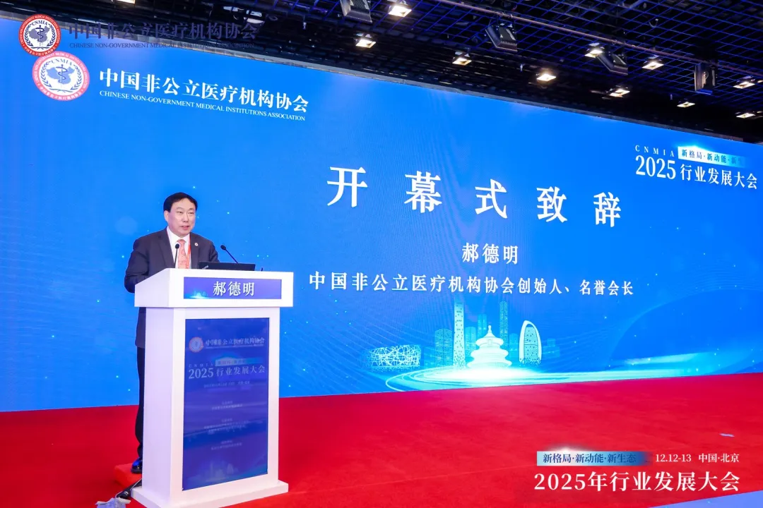 新格局·新动能·新生态——2025中国非公立医疗行业发展大会在京召开，眼科学界深度参与共绘发展蓝图