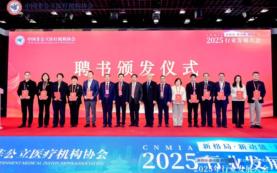 新格局·新动能·新生态——2025中国非公立医疗行业发展大会在京召开，眼科学界深度参与共绘发展蓝图