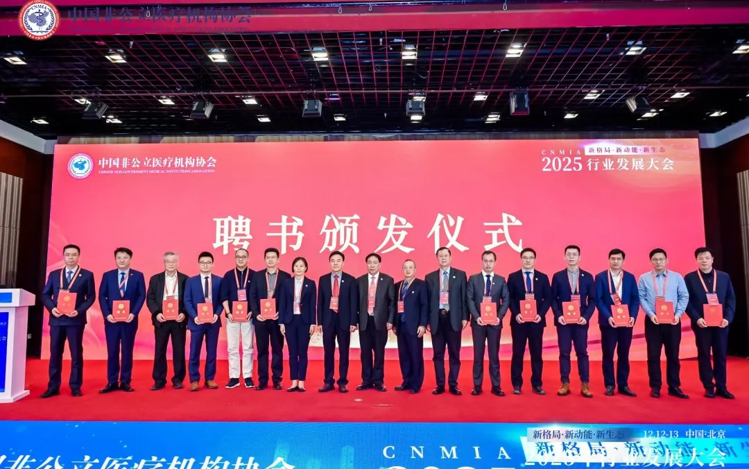 新格局·新动能·新生态——2025中国非公立医疗行业发展大会在京召开，眼科学界深度参与共绘发展蓝图