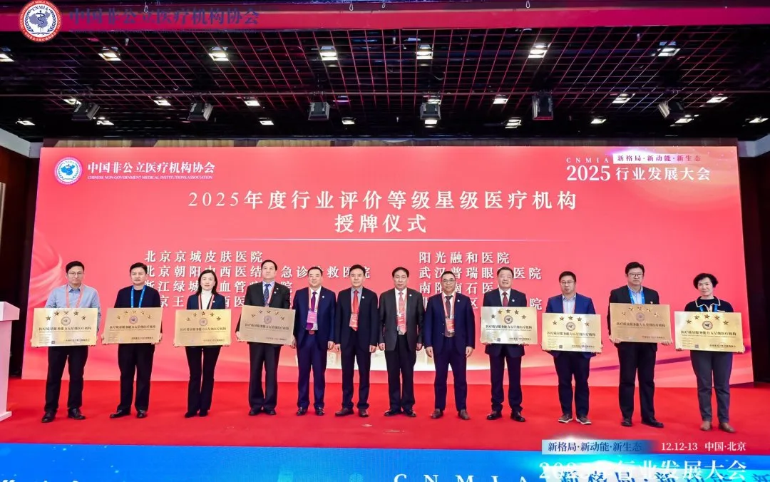 新格局·新动能·新生态——2025中国非公立医疗行业发展大会在京召开，眼科学界深度参与共绘发展蓝图