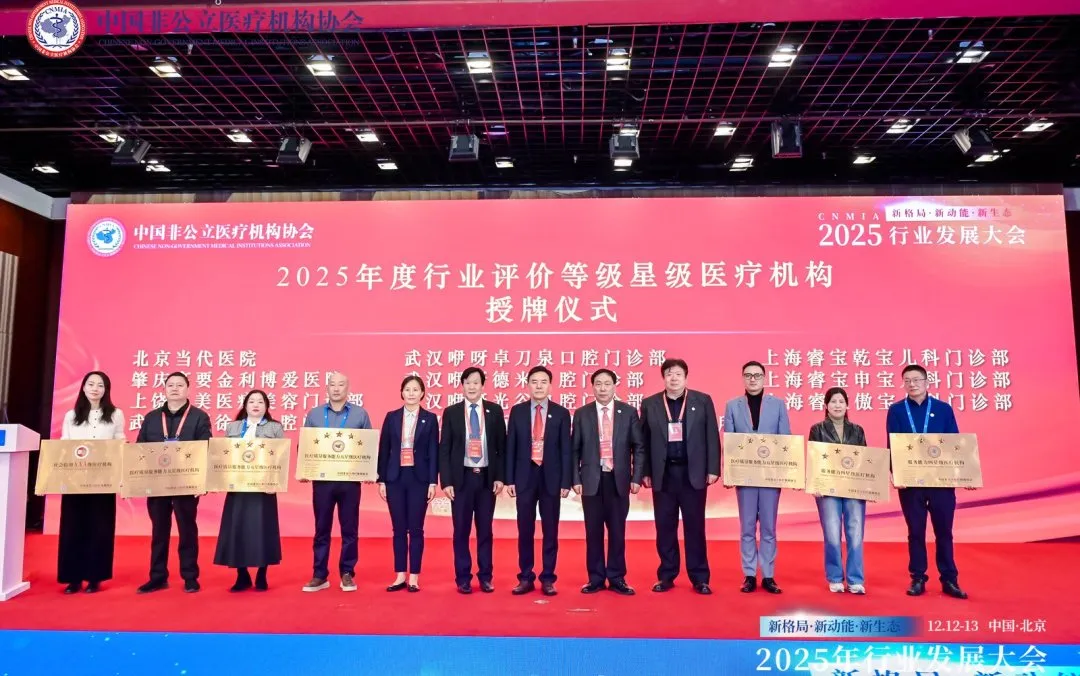 新格局·新动能·新生态——2025中国非公立医疗行业发展大会在京召开，眼科学界深度参与共绘发展蓝图
