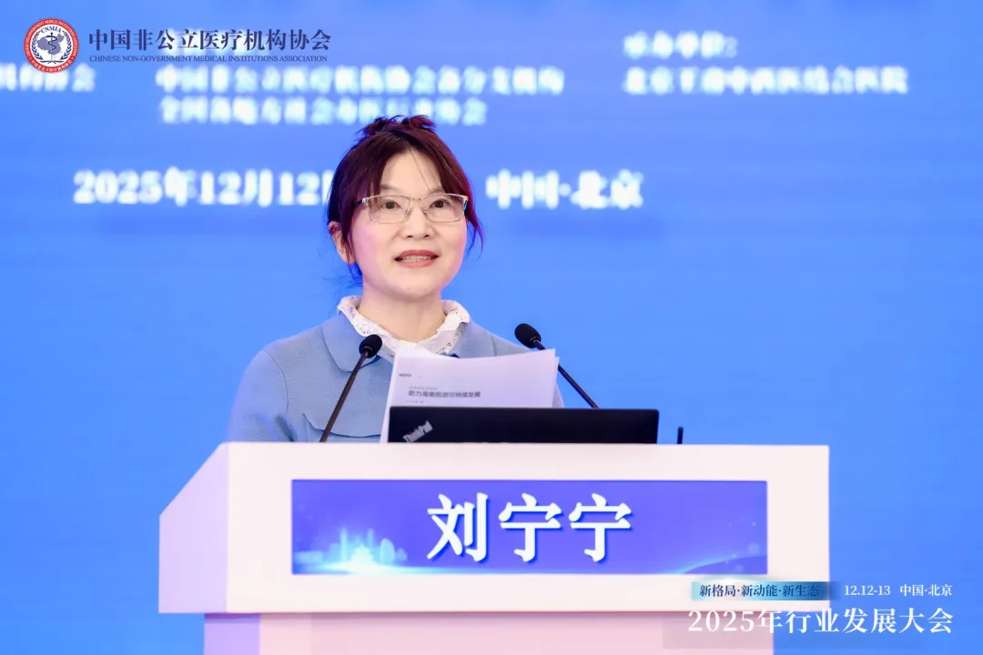 新格局·新动能·新生态——2025中国非公立医疗行业发展大会在京召开，眼科学界深度参与共绘发展蓝图