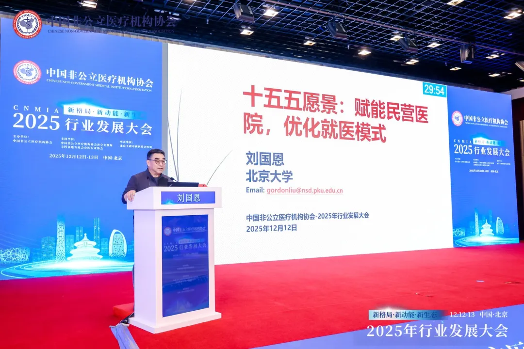 新格局·新动能·新生态——2025中国非公立医疗行业发展大会在京召开，眼科学界深度参与共绘发展蓝图