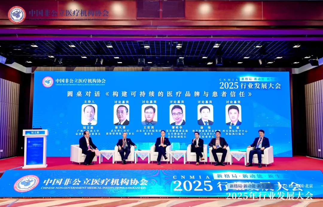 新格局·新动能·新生态——2025中国非公立医疗行业发展大会在京召开，眼科学界深度参与共绘发展蓝图
