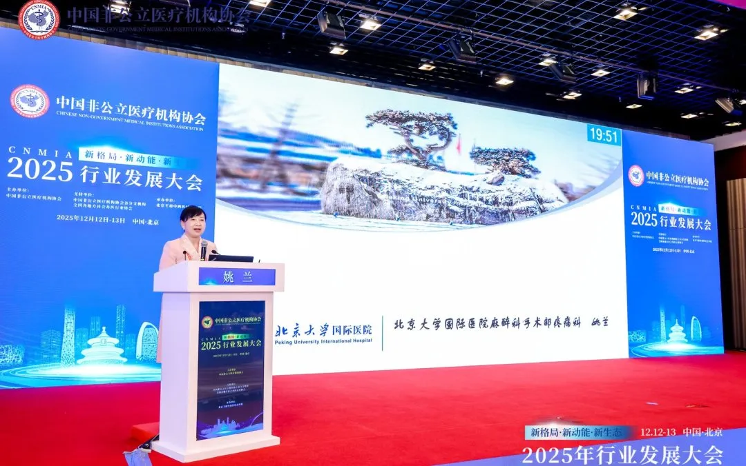 新格局·新动能·新生态——2025中国非公立医疗行业发展大会在京召开，眼科学界深度参与共绘发展蓝图