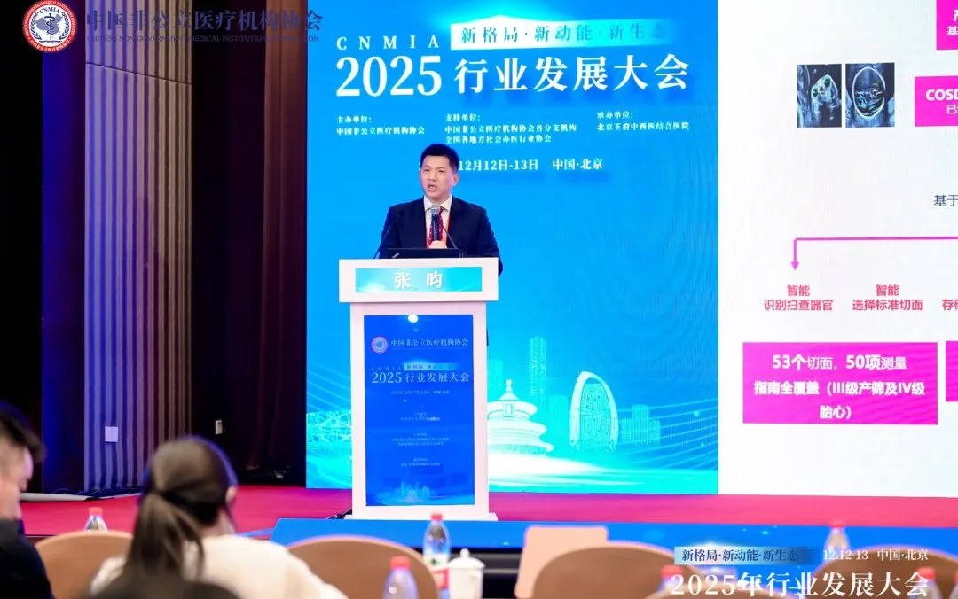 新格局·新动能·新生态——2025中国非公立医疗行业发展大会在京召开，眼科学界深度参与共绘发展蓝图