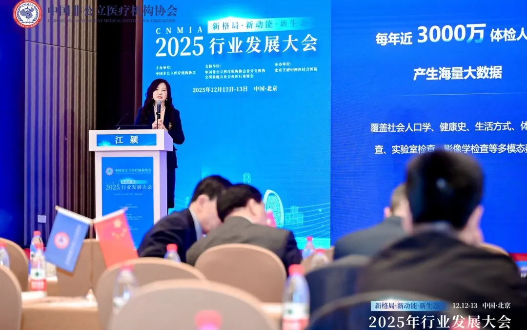 新格局·新动能·新生态——2025中国非公立医疗行业发展大会在京召开，眼科学界深度参与共绘发展蓝图