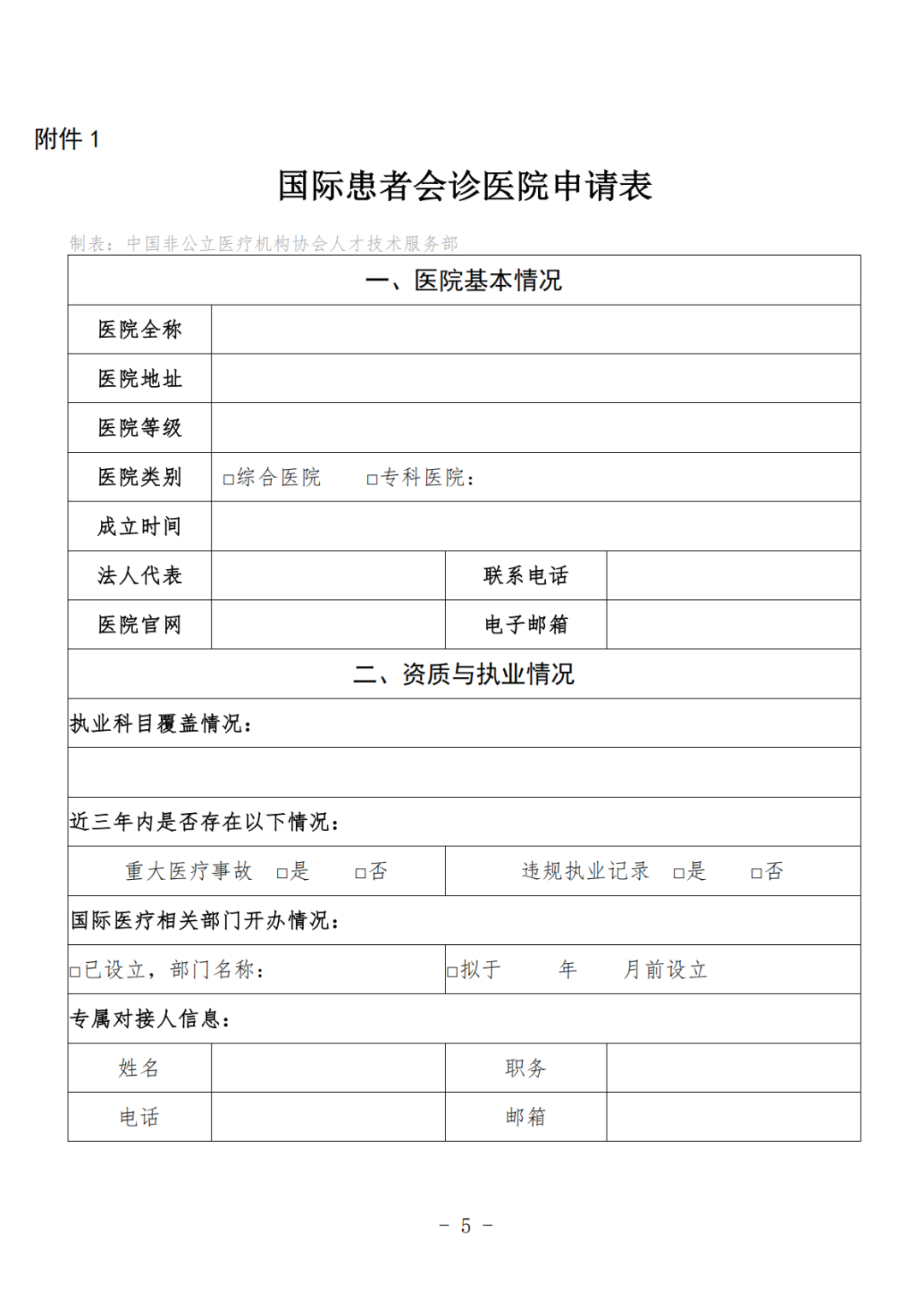 工作通知丨关于启动国际患者会诊医院合作申报工作的通知 工作通知丨关于启动国际患者会诊医院合作申报工作的通知