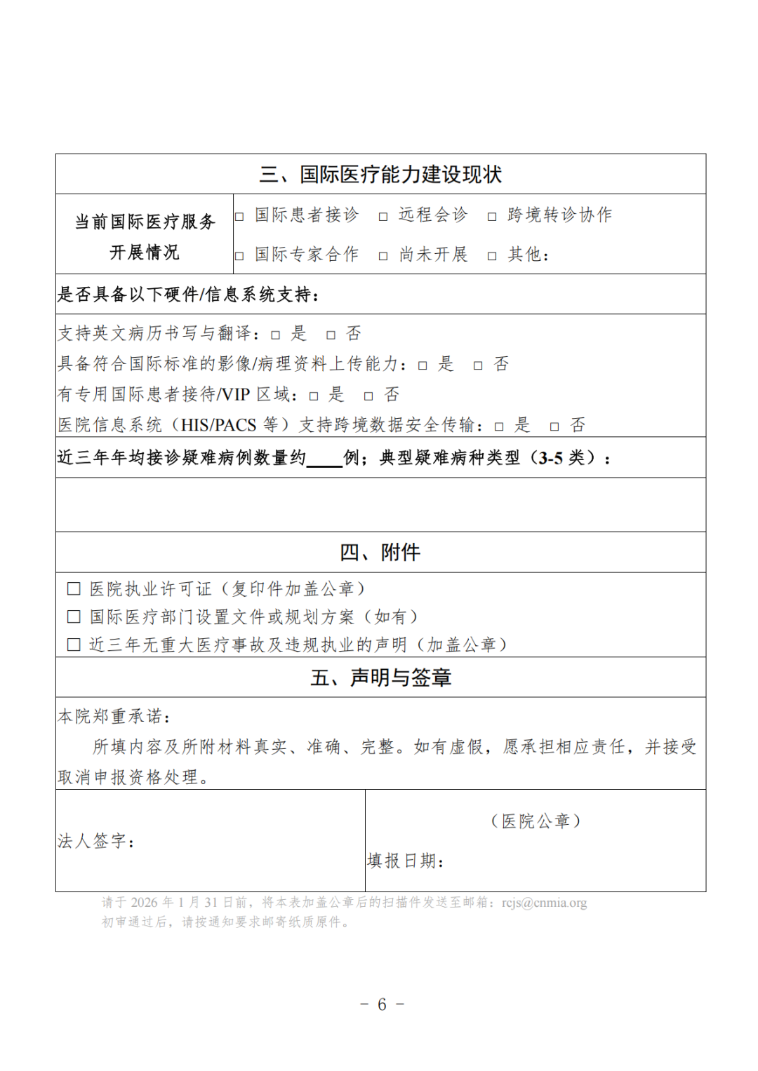 工作通知丨关于启动国际患者会诊医院合作申报工作的通知 工作通知丨关于启动国际患者会诊医院合作申报工作的通知