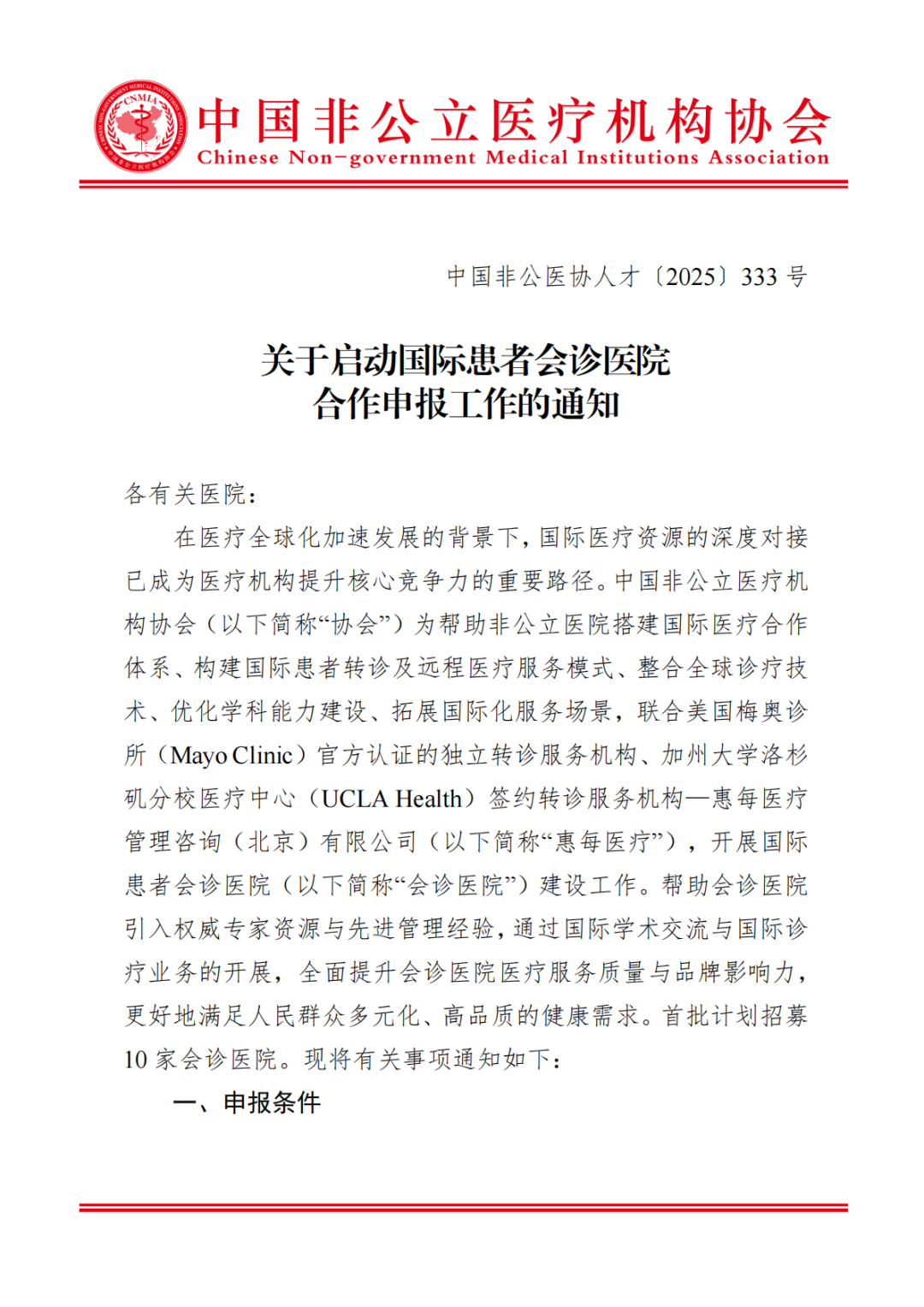 工作通知丨关于启动国际患者会诊医院合作申报工作的通知 工作通知丨关于启动国际患者会诊医院合作申报工作的通知