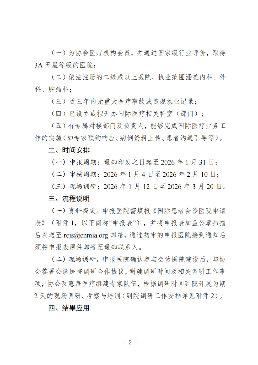 工作通知丨关于启动国际患者会诊医院合作申报工作的通知 工作通知丨关于启动国际患者会诊医院合作申报工作的通知