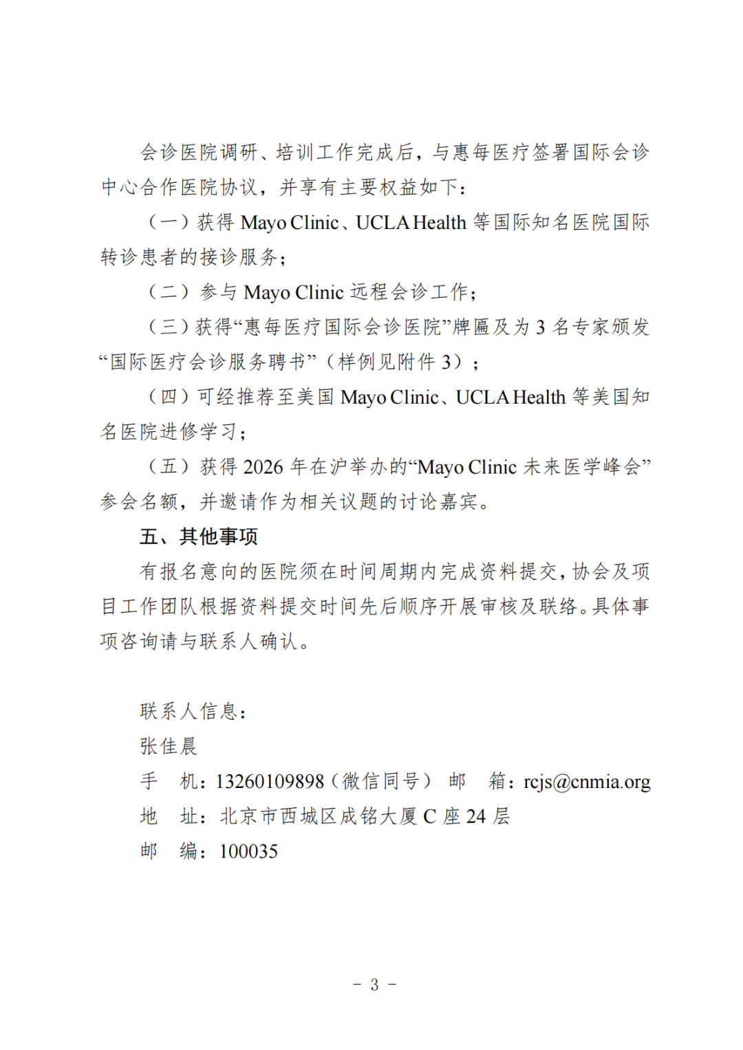 工作通知丨关于启动国际患者会诊医院合作申报工作的通知 工作通知丨关于启动国际患者会诊医院合作申报工作的通知