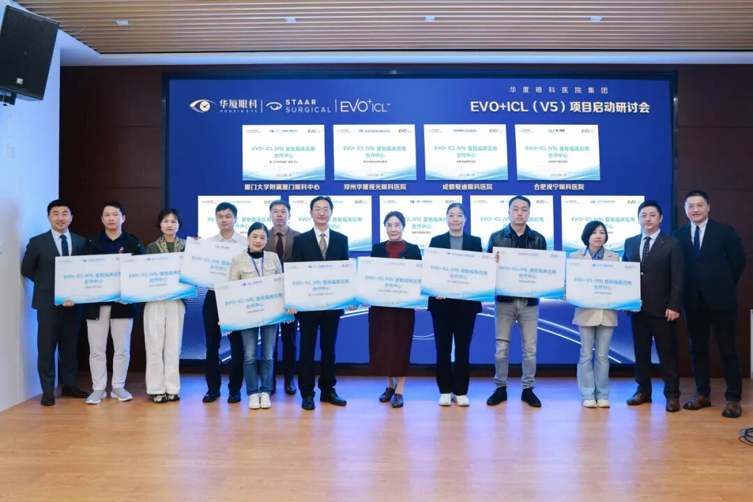 华厦眼科EVO+ ICL (V5) 项目正式启动