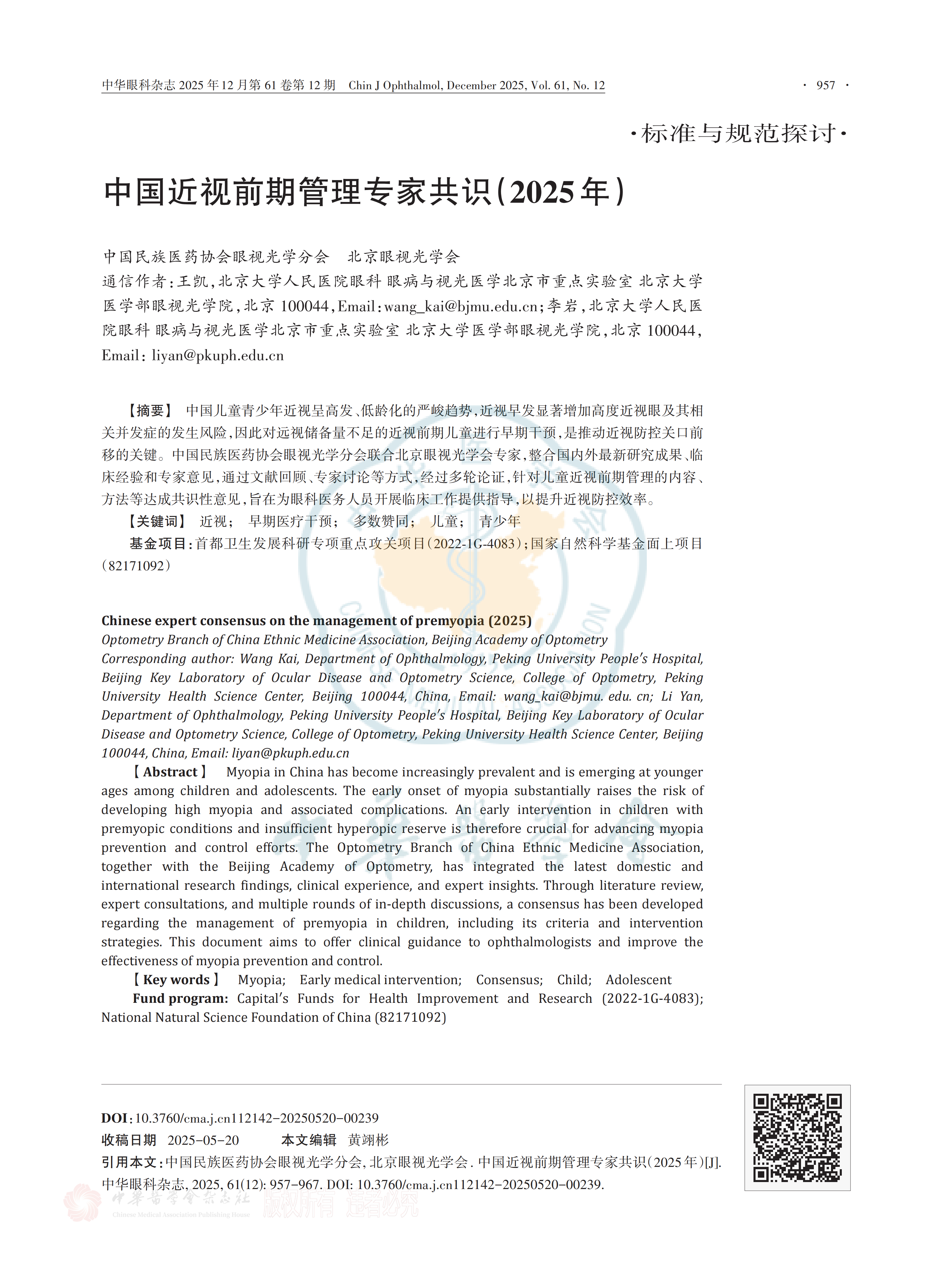 中国近视前期管理专家共识(2025年)