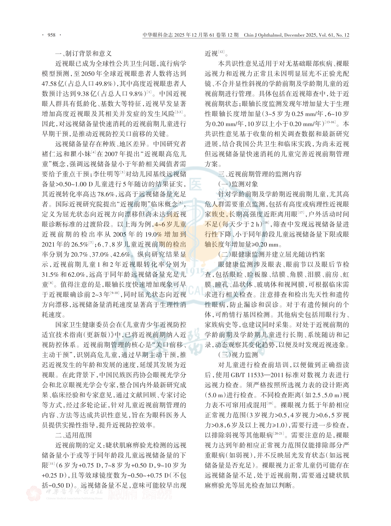 中国近视前期管理专家共识(2025年)