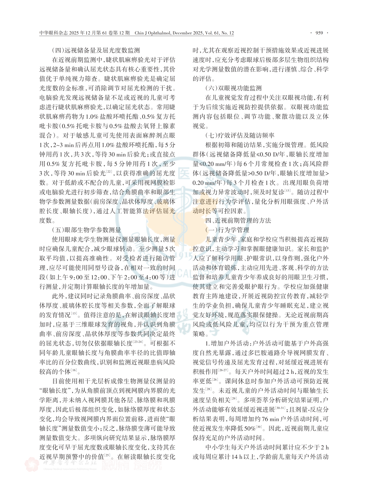 中国近视前期管理专家共识(2025年)