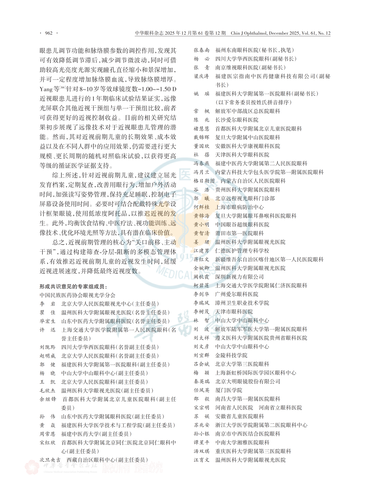 中国近视前期管理专家共识(2025年)