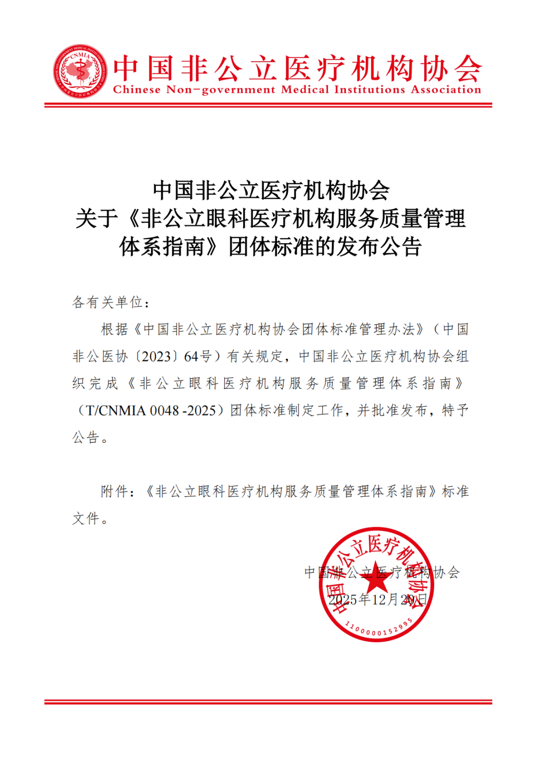 《非公立眼科医疗机构服务质量管理体系指南》团体标准