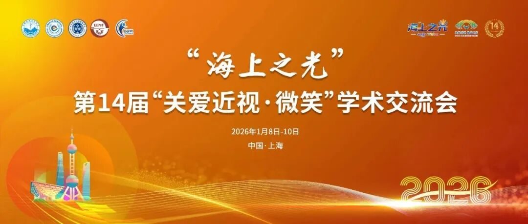 “海上之光”闪耀，光正新视界眼科共襄第十四届“关爱近视·微笑”学术交流会