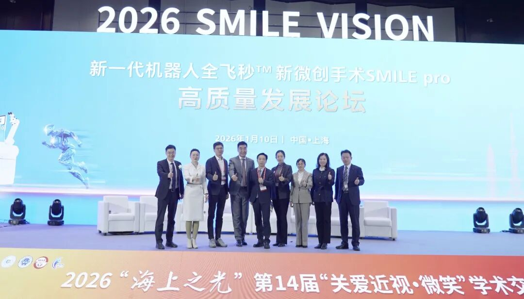 “海上之光”闪耀，光正新视界眼科共襄第十四届“关爱近视·微笑”学术交流会