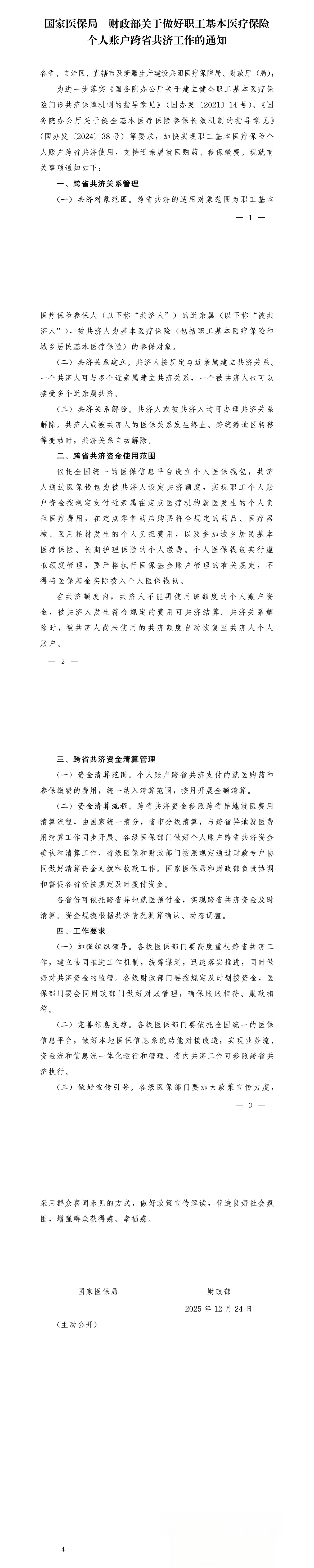 国家医保局 财政部关于做好职工基本医疗保险个人账户跨省共济工作的通知