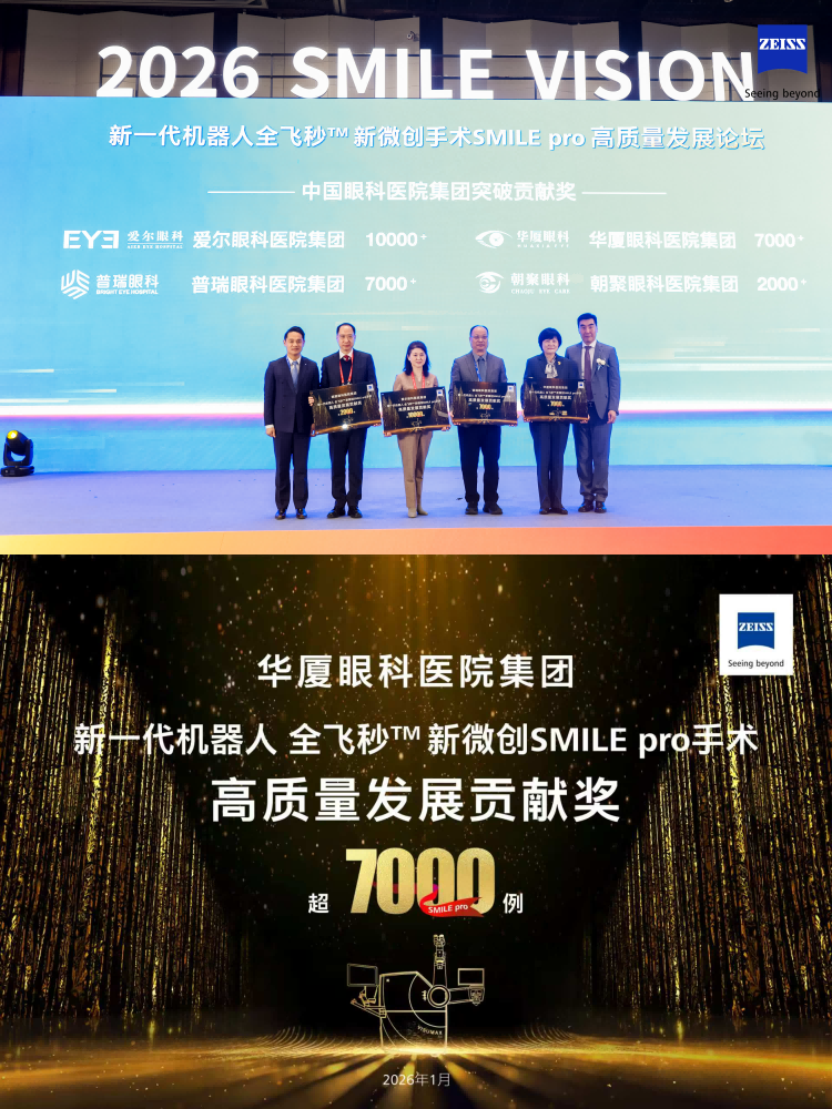 闪耀申城!华厦眼科揽获2026“海上之光”盛会多项荣誉 闪耀申城!华厦眼科揽获2026“海上之光”盛会多项荣誉