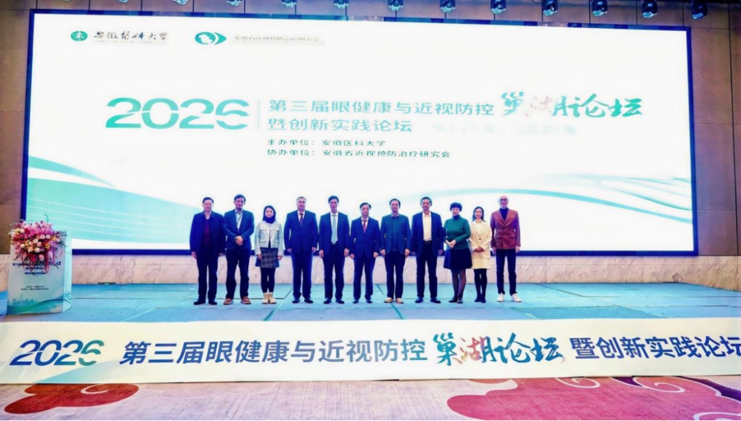 第三届眼健康与近视防控巢湖论坛暨创新实践论坛合肥召开