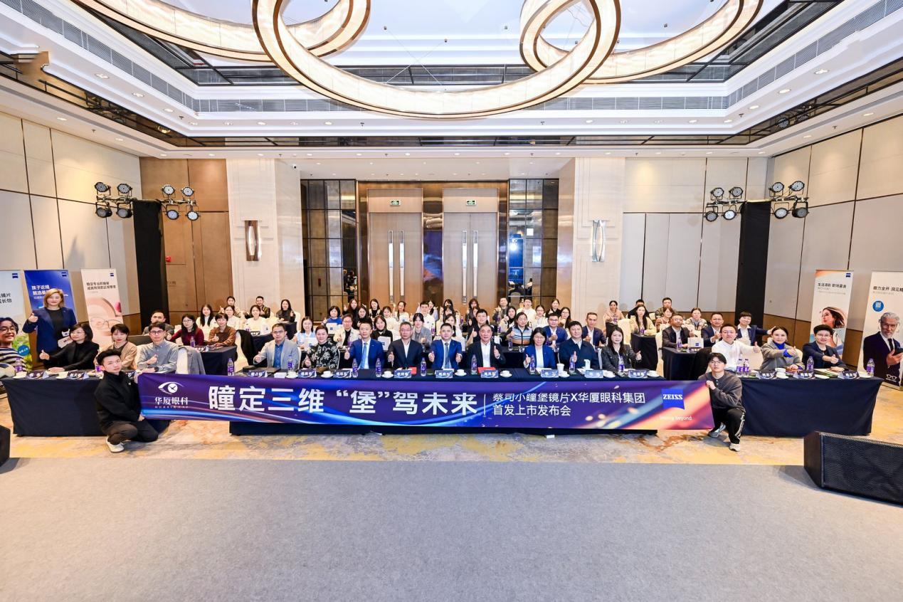 华厦眼科首发上市蔡司小瞳堡镜片,开启精准近防新阶段 .jpg 华厦眼科首发上市蔡司小瞳堡镜片,开启精准近防新阶段 .jpg