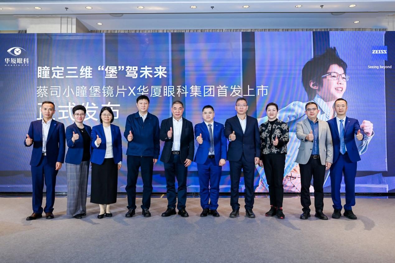 华厦眼科首发上市蔡司小瞳堡镜片,开启精准近防新阶段 华厦眼科首发上市蔡司小瞳堡镜片,开启精准近防新阶段