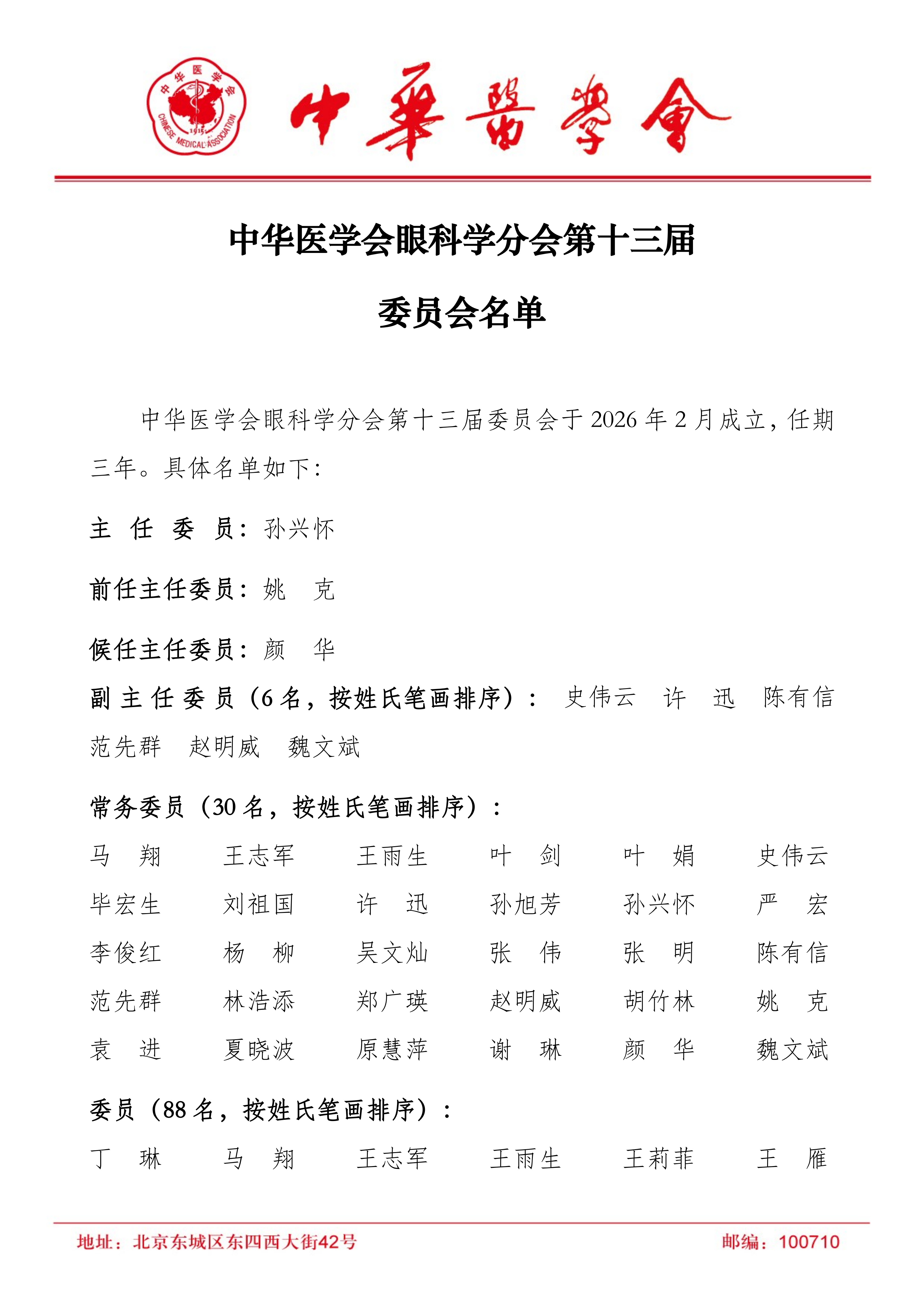 中华医学会眼科学分会第十三届委员会名单正式发布 中华医学会眼科学分会第十三届委员会名单正式发布