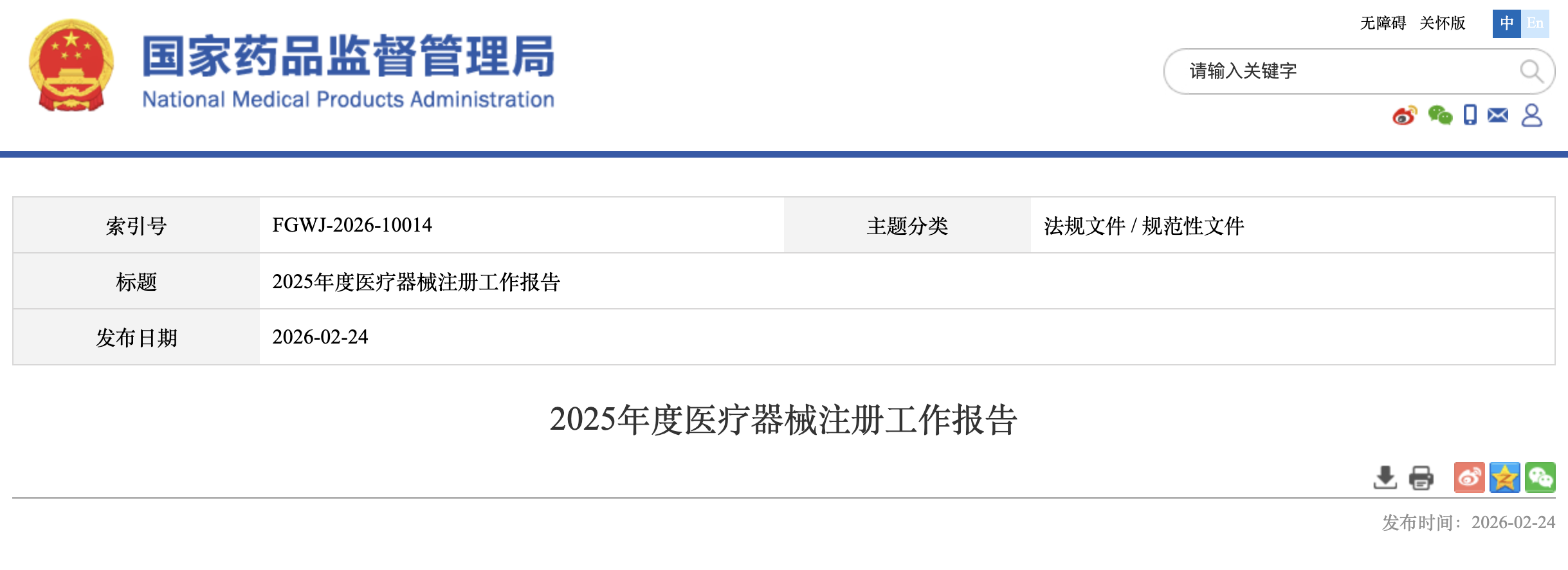 2025年医疗器械注册报告