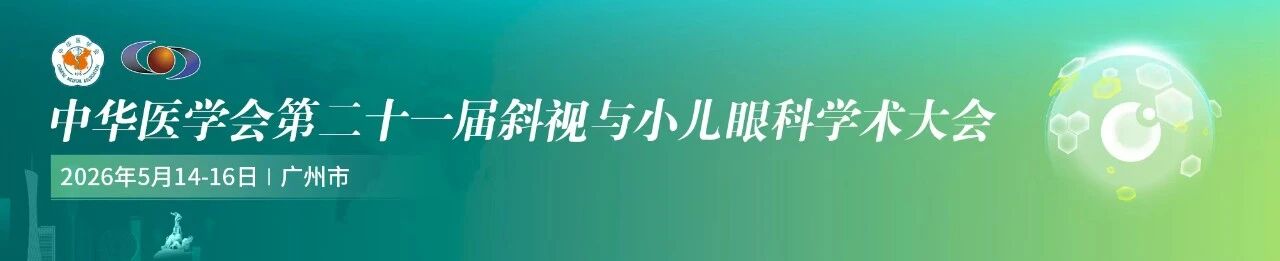 中华医学会第二十一届斜视与小儿眼科学术大会 中华医学会第二十一届斜视与小儿眼科学术大会