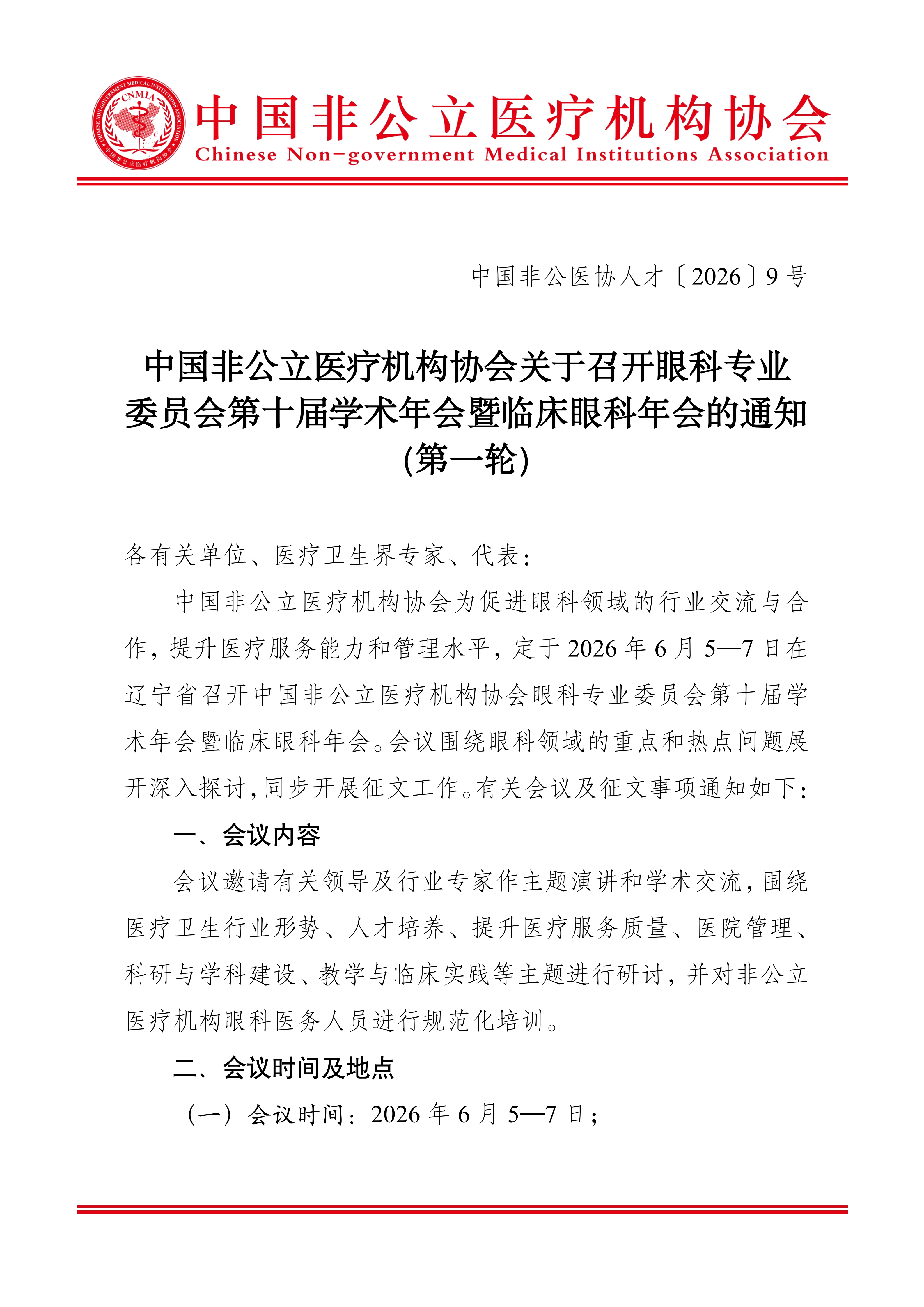 中国非公立医疗机构协会关于召开眼科专业委员会第十届学术年会暨临床眼科年会的通知