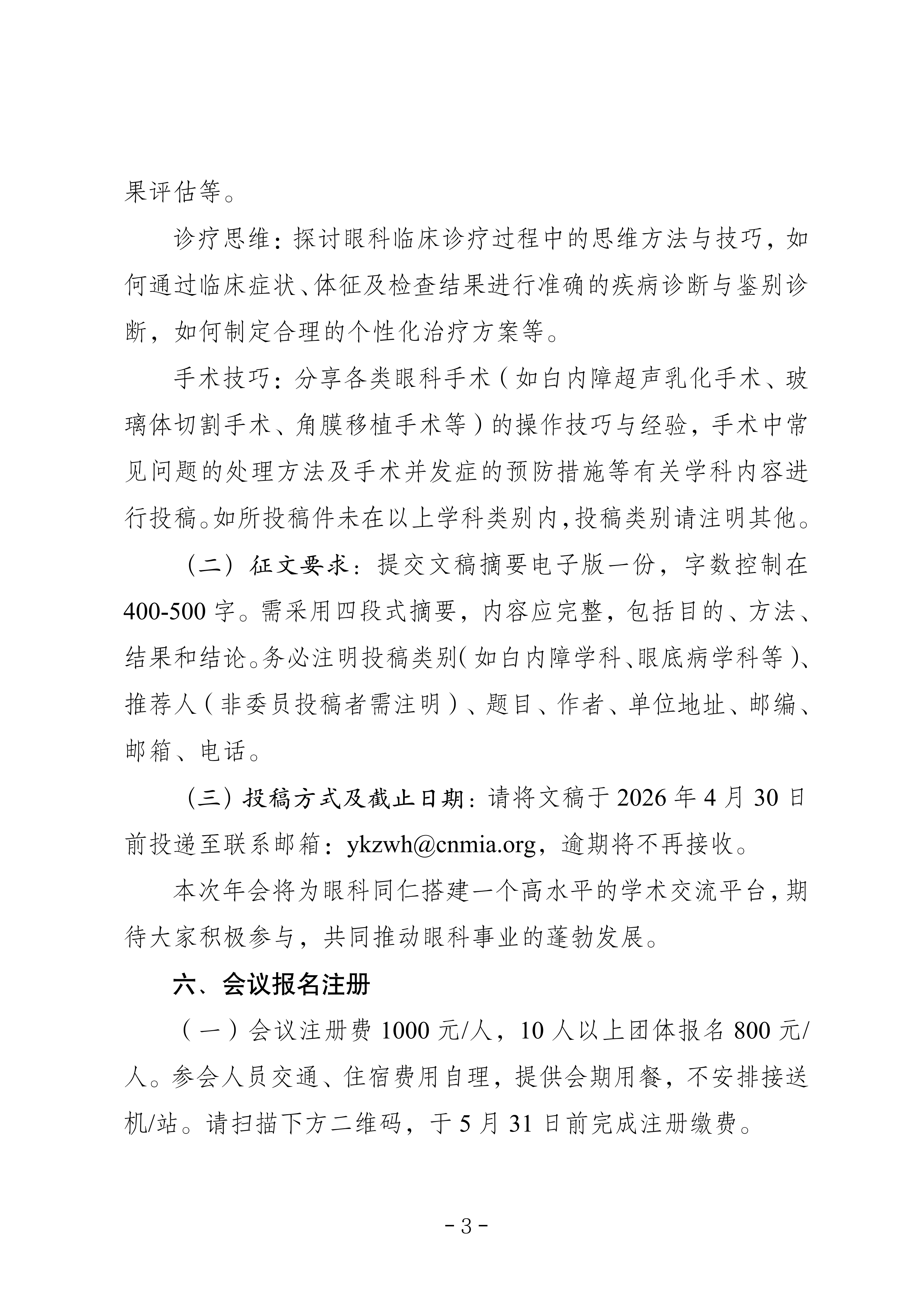 中国非公立医疗机构协会关于召开眼科专业委员会第十届学术年会暨临床眼科年会的通知