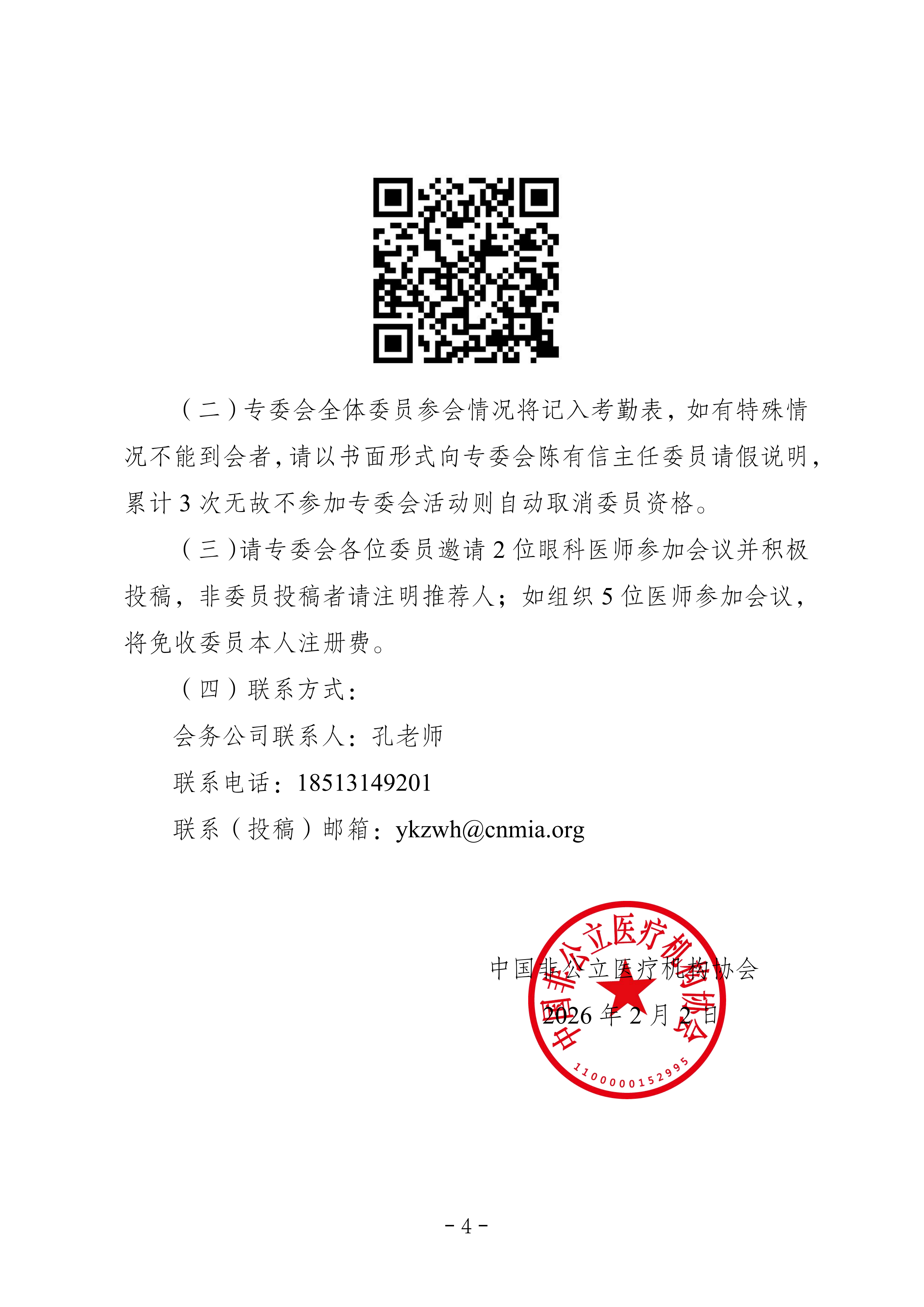 中国非公立医疗机构协会关于召开眼科专业委员会第十届学术年会暨临床眼科年会的通知