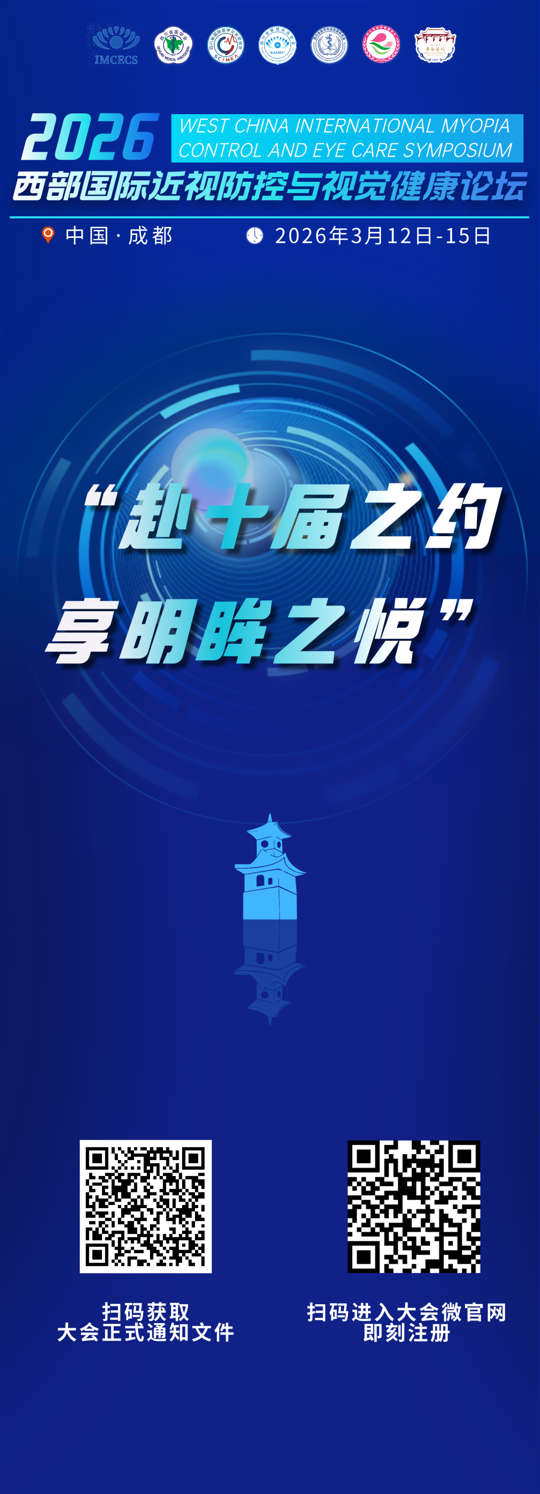 十届之约，聚焦前沿 | 2026西部国际近视防控与视觉健康论坛完整日程发布——全国眼科医学网