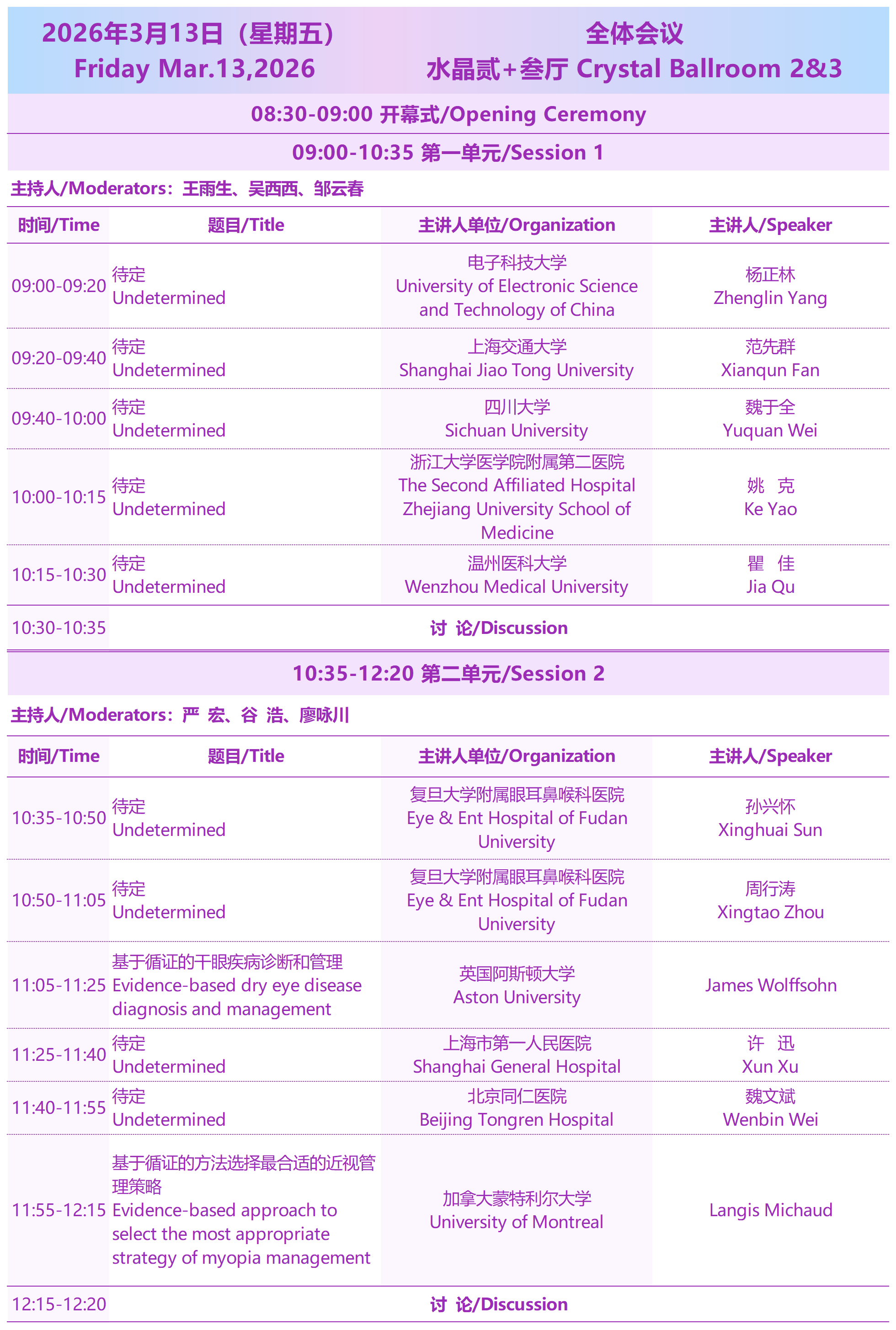 2026西部国际近视防控与视觉健康论坛3月13日全体会议
