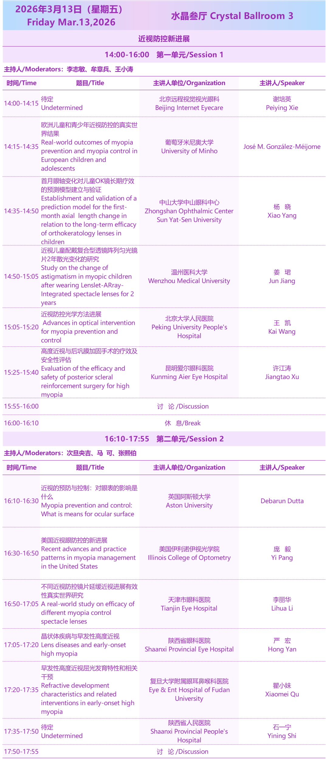 2026西部国际近视防控与视觉健康论坛3月13日近视防控新进展会议议程