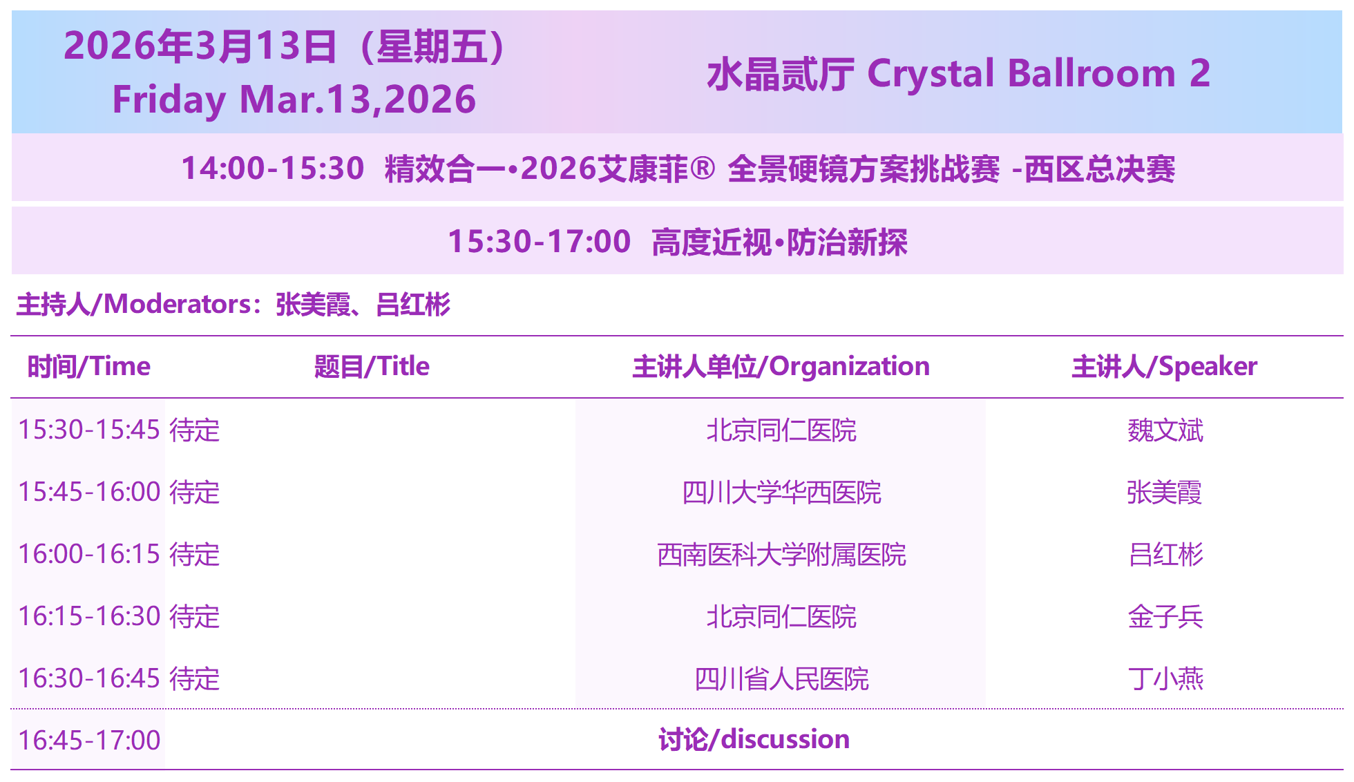 2026西部国际近视防控与视觉健康论坛3月13日会议议程