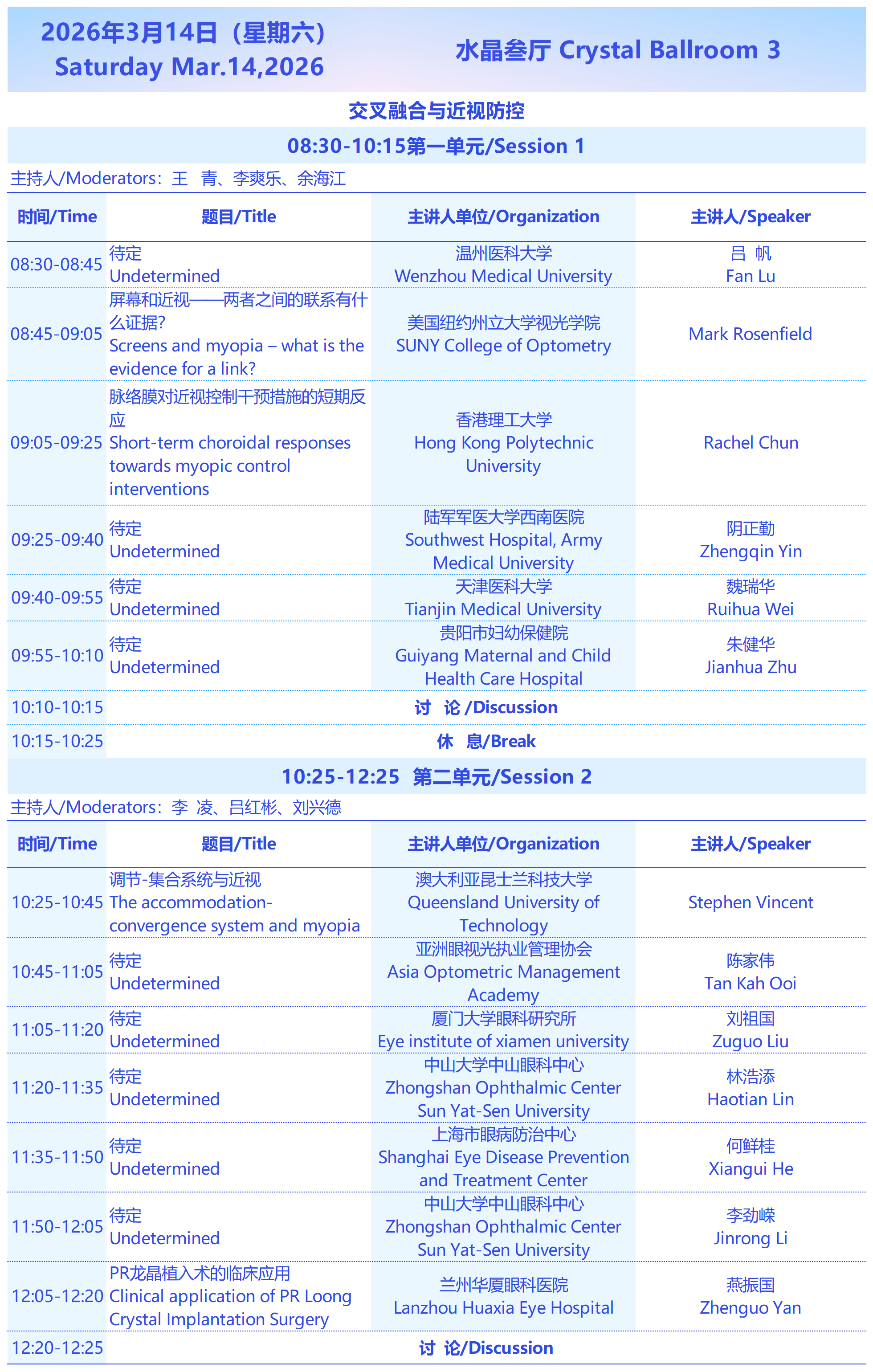 2026西部国际近视防控与视觉健康论坛3月14日会议议程