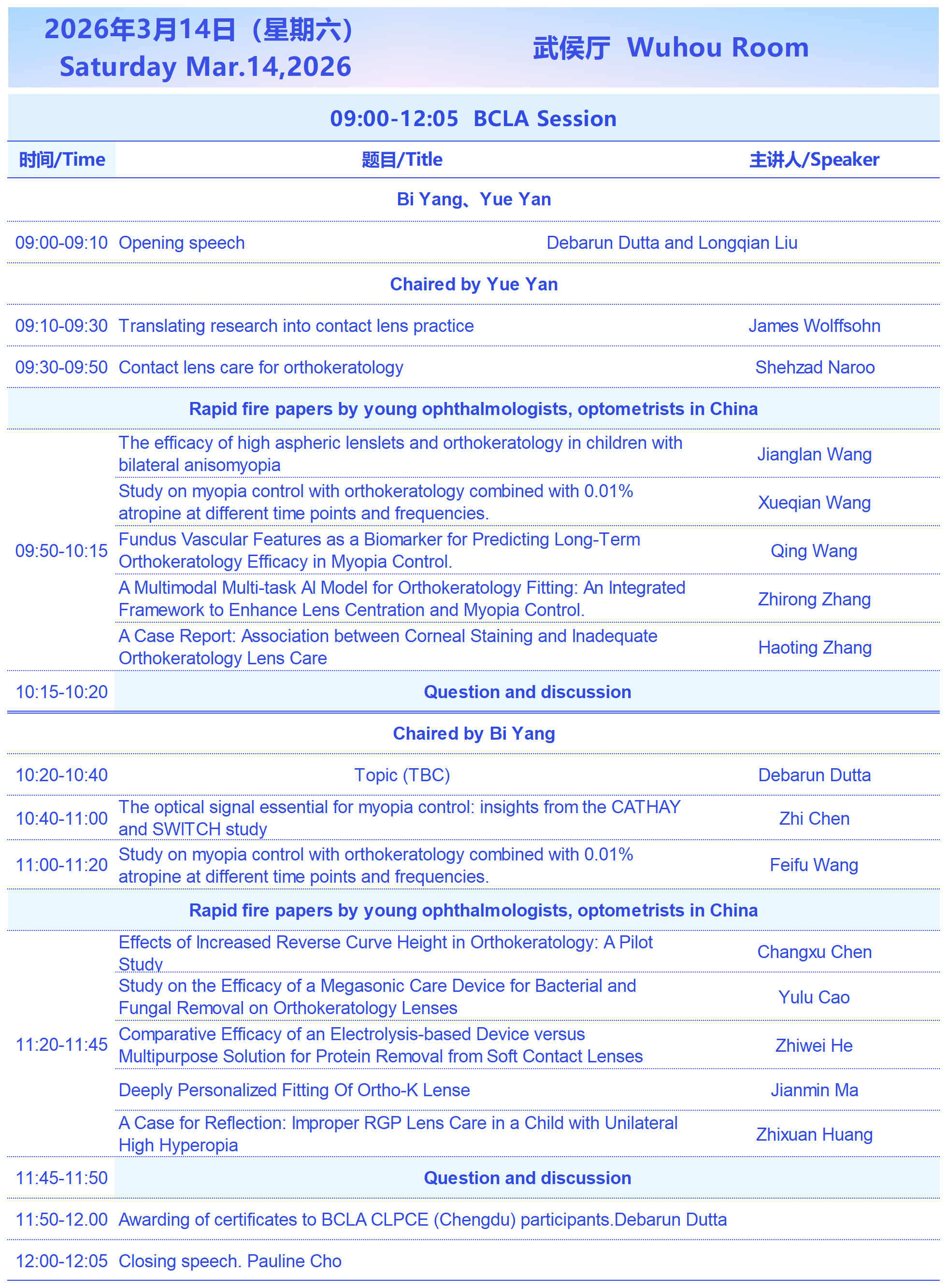 2026西部国际近视防控与视觉健康论坛3月14日会议议程