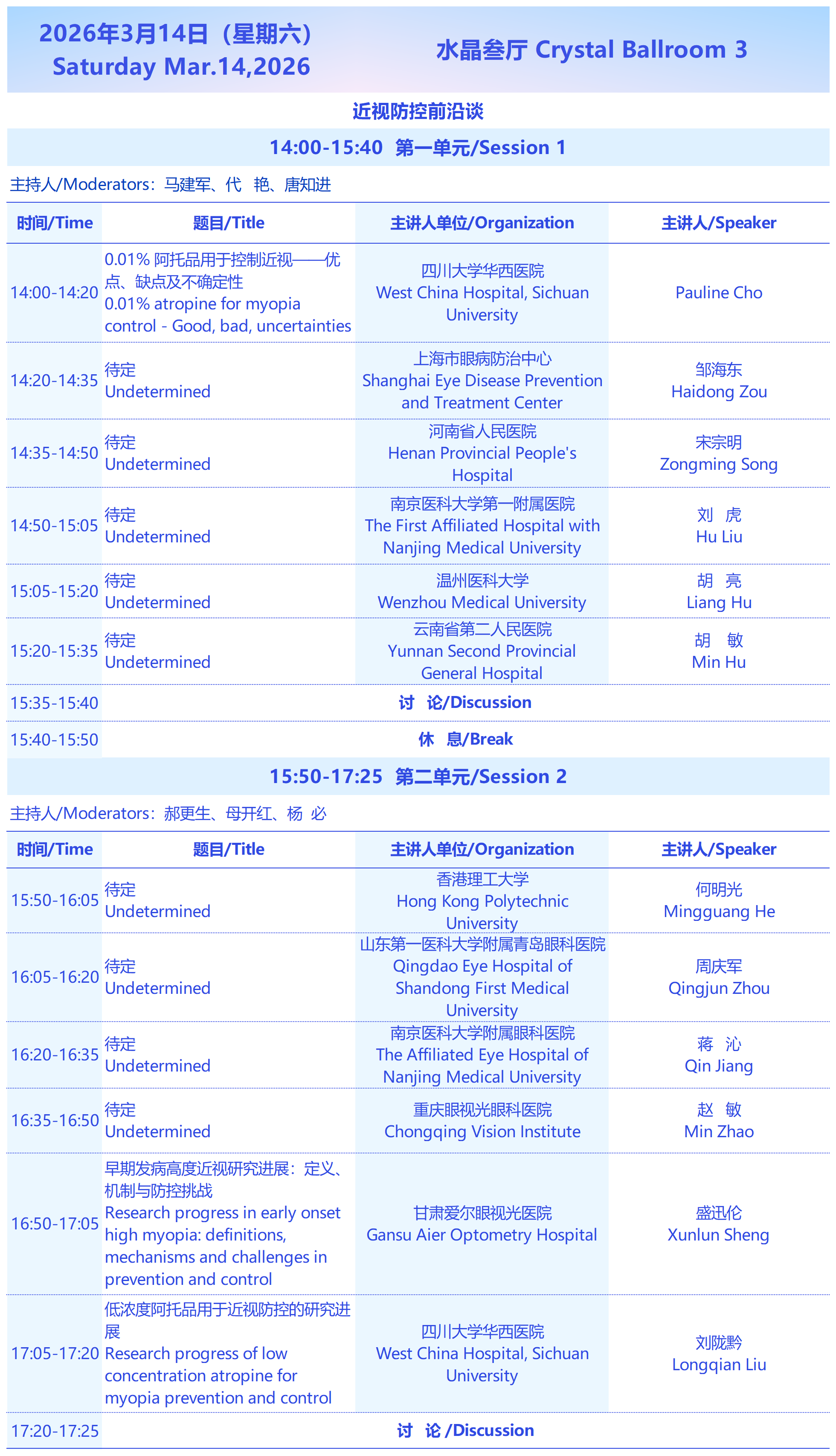 2026西部国际近视防控与视觉健康论坛3月14日会议议程