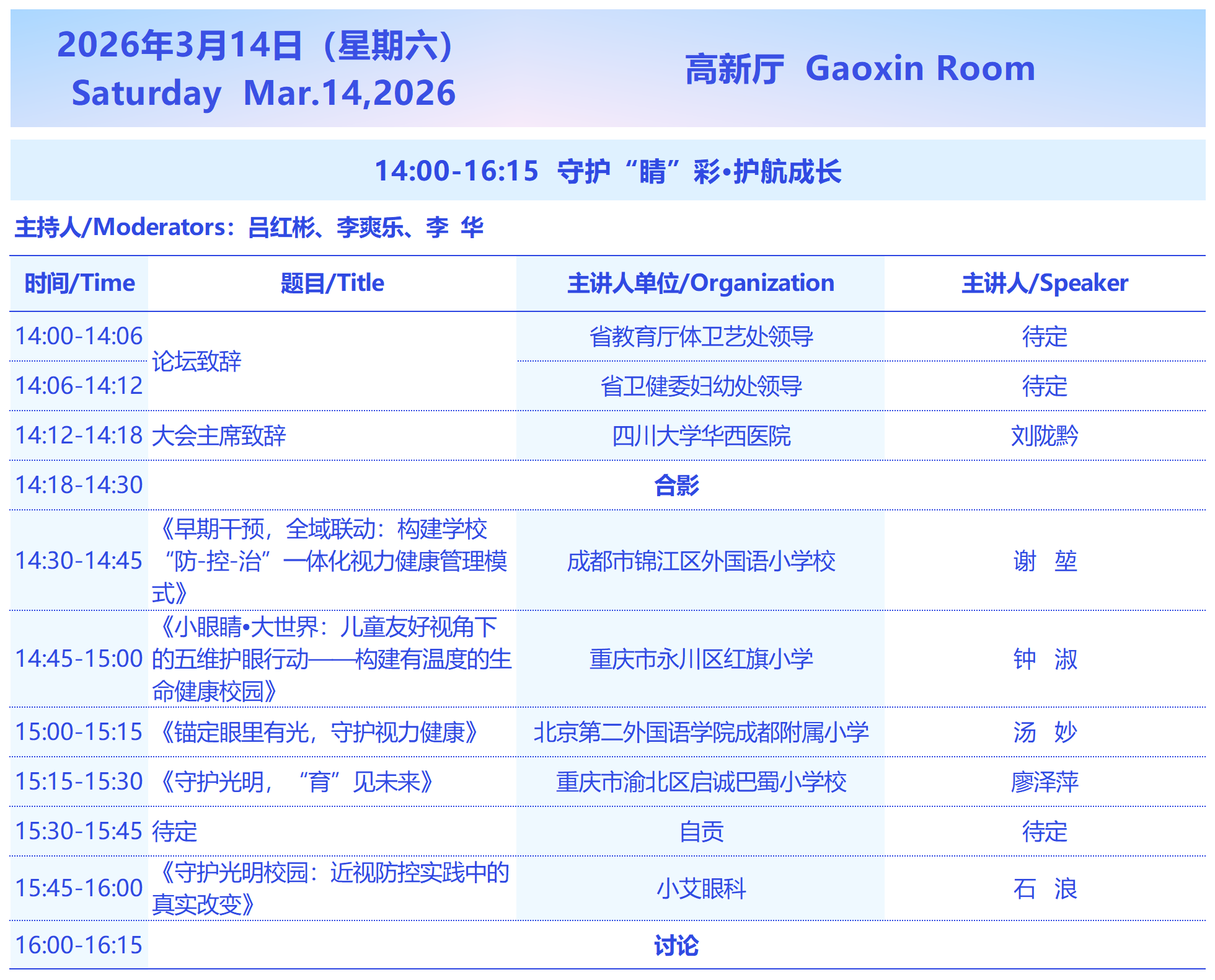 2026西部国际近视防控与视觉健康论坛3月14日会议议程