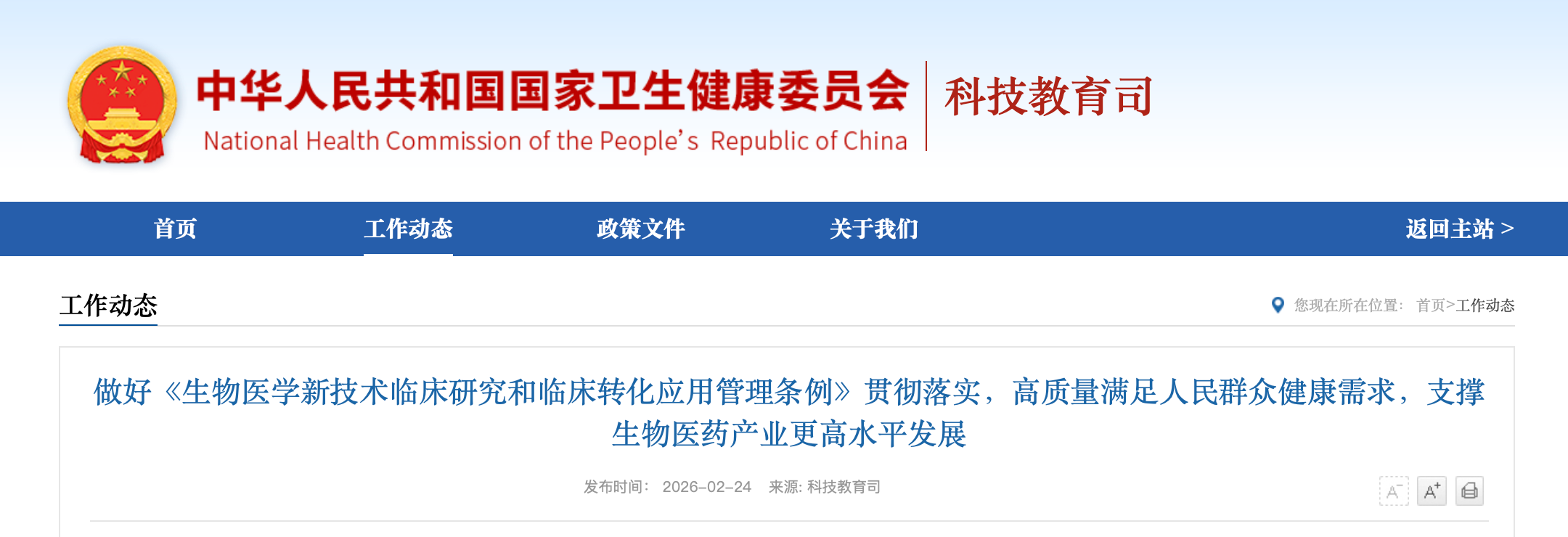 国家卫生健康委科教司就《生物医学新技术临床研究和临床转化应用管理条例》贯彻落实工作进行说明 国家卫生健康委科教司就《生物医学新技术临床研究和临床转化应用管理条例》贯彻落实工作进行说明