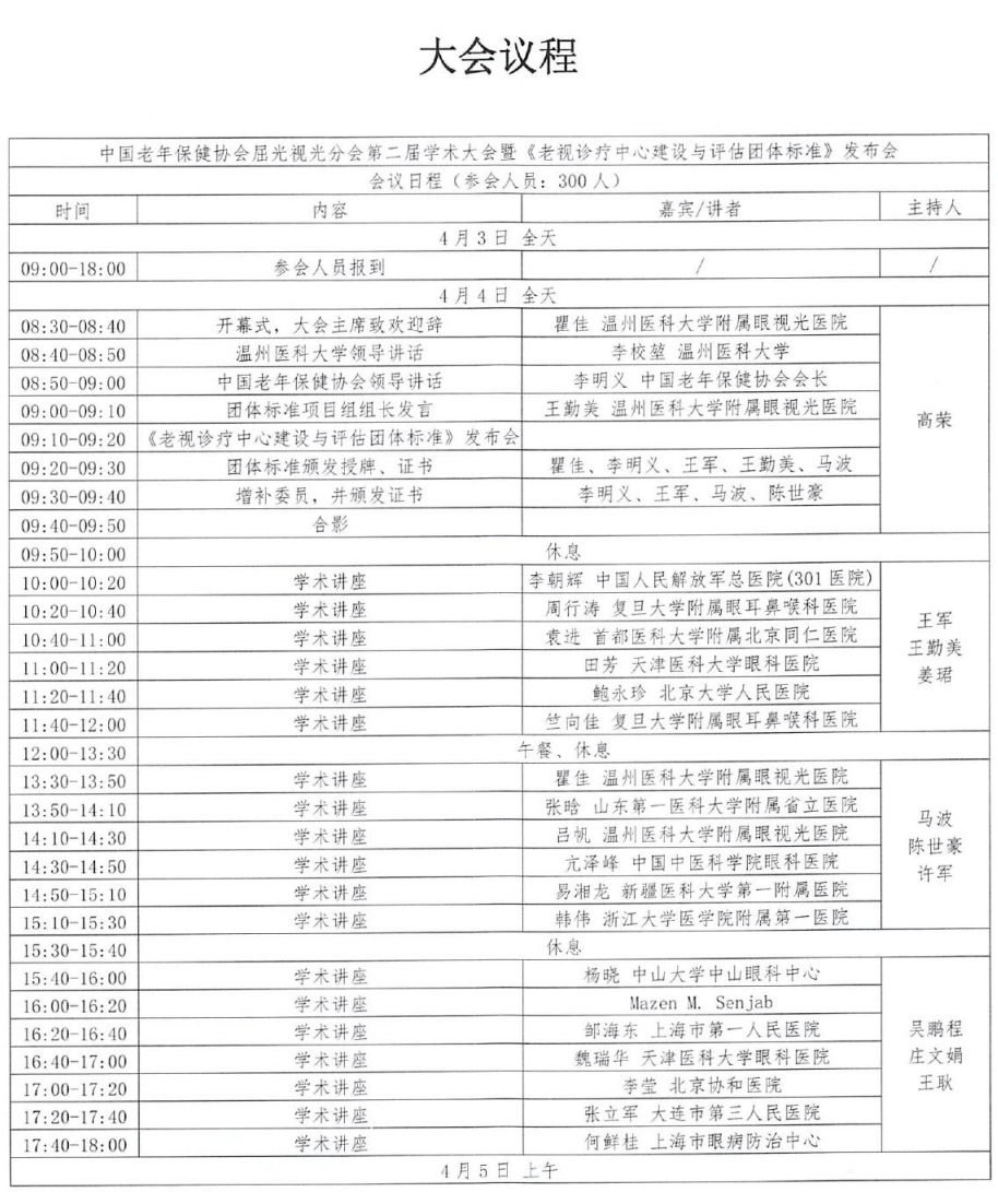 中国老年保健协会屈光视光分会第二届学术大会暨《老视诊疗中心建设与评估团体标准》发布会大会议程