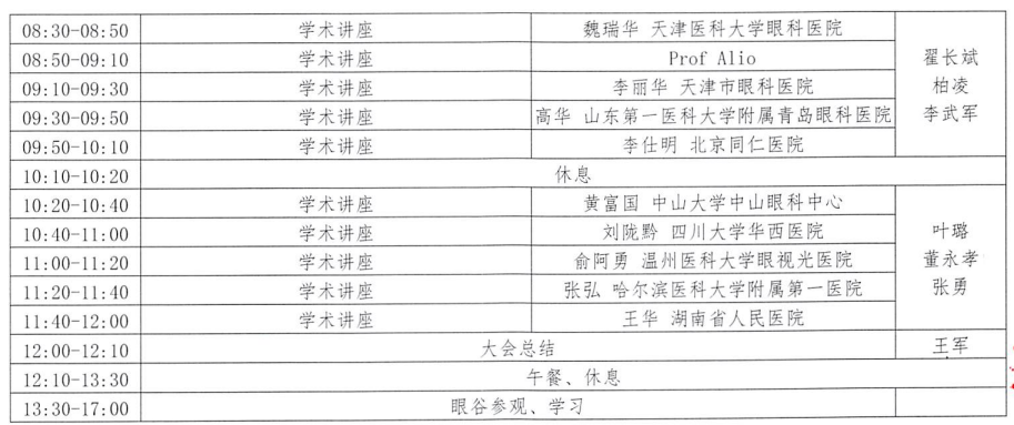 中国老年保健协会屈光视光分会第二届学术大会暨《老视诊疗中心建设与评估团体标准》发布会大会议程