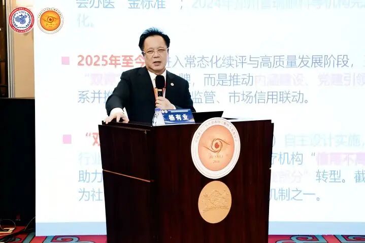 杨有业作《规范眼科双评落实协会核心工作》专题分享
